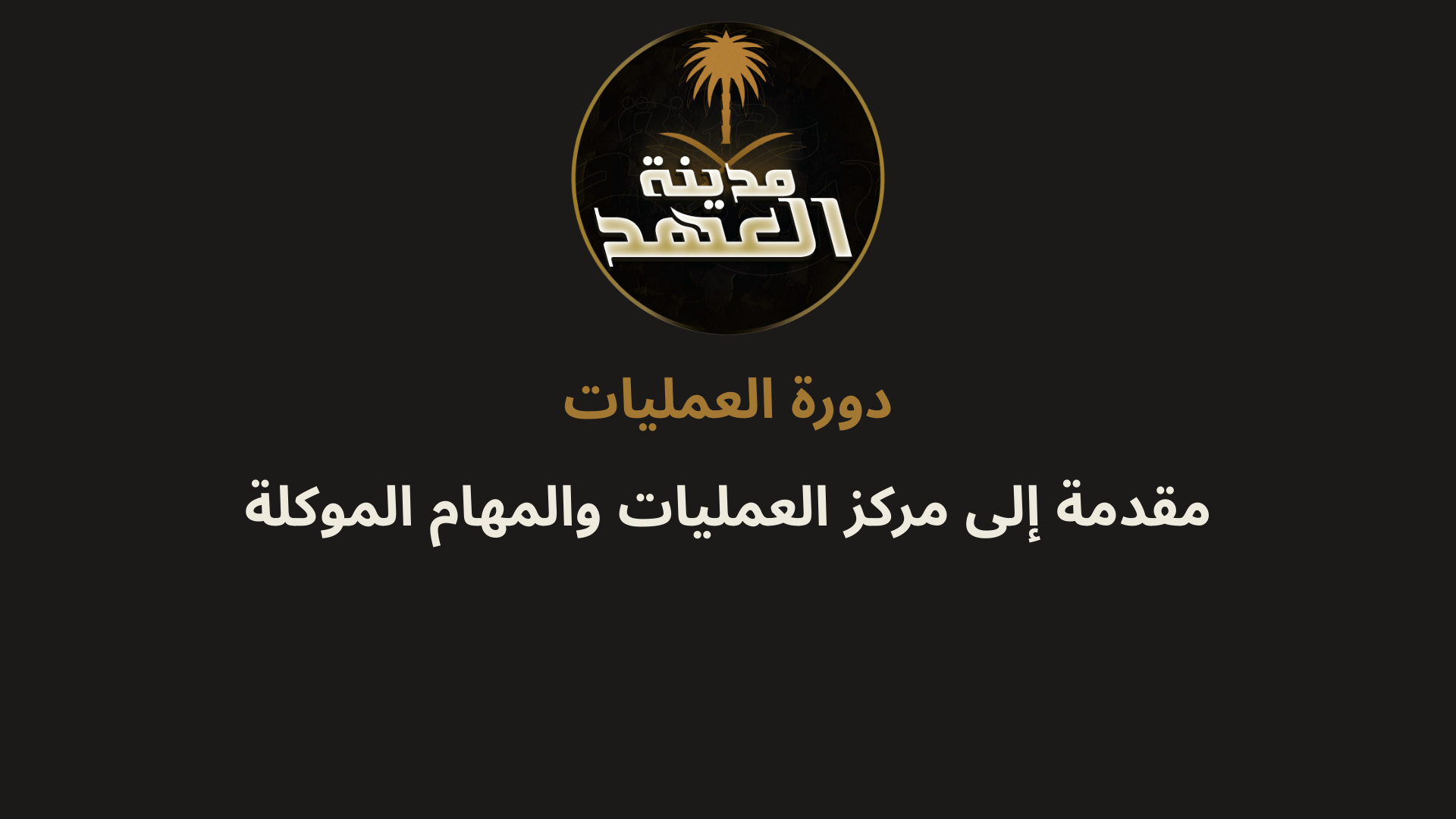 شريحة دورة العمليات 1