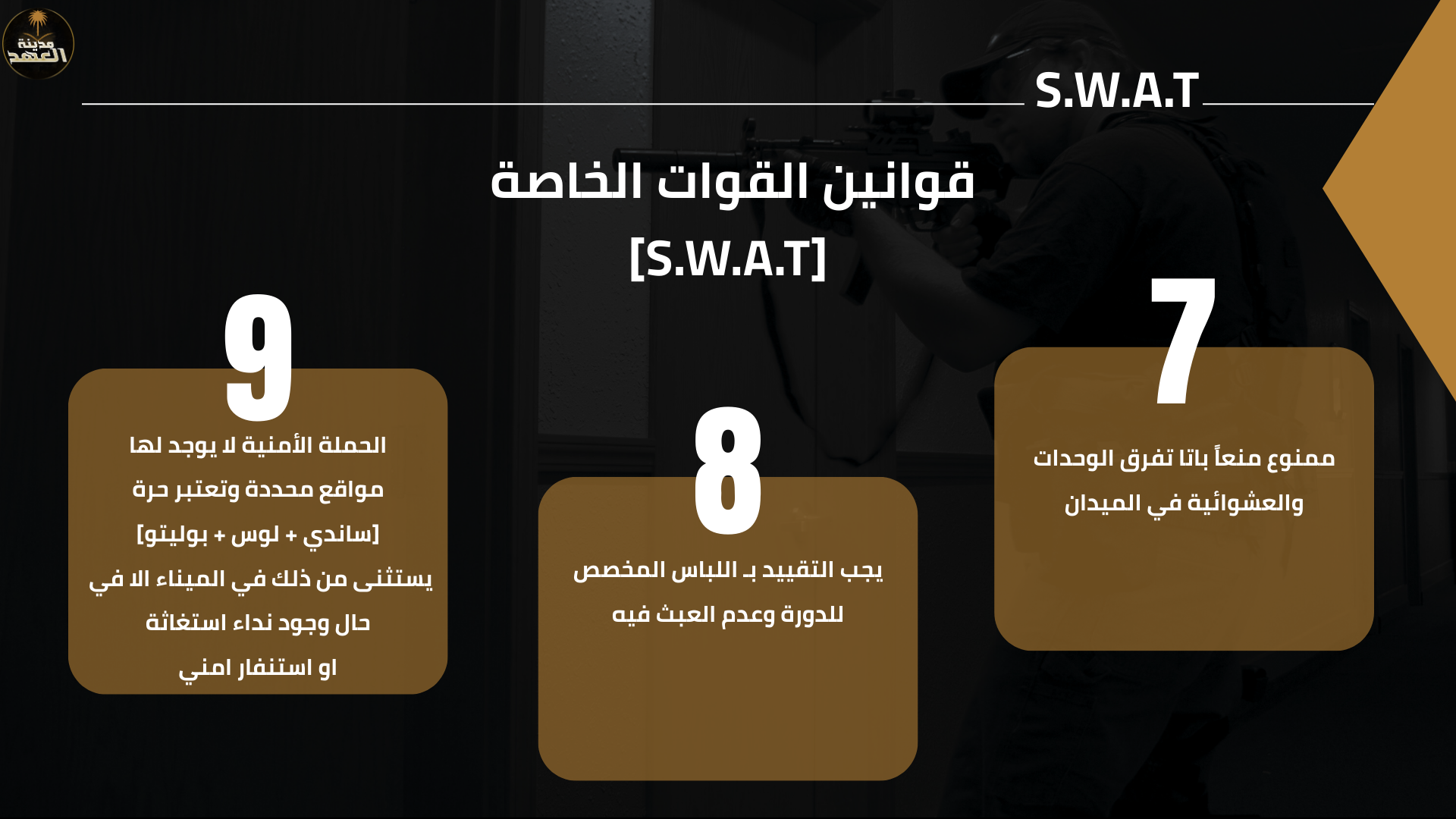 شريحة دورة السوات 5