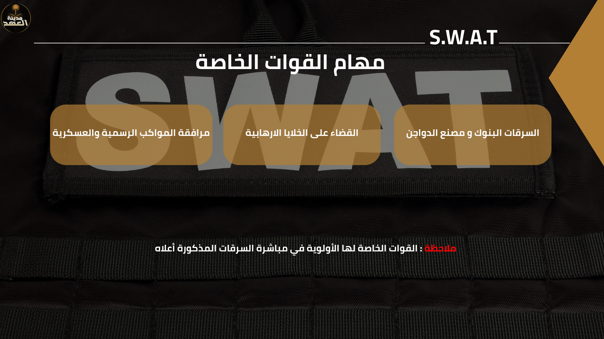 شريحة دورة السوات 8